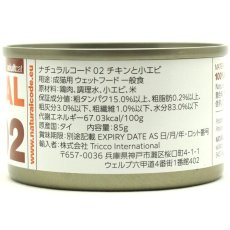 画像2: NEW 最短賞味2028.12・ナチュラルコード 猫 NC02 チキンと小エビ24缶セットnco53410成猫用一般食 正規品/SALE
 (2)