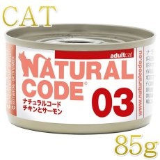 画像1: NEW 最短賞味2028.12・ナチュラルコード 猫 NC03 チキンとサーモン 85g缶nco53427成猫用一般食 正規品/SALE
 (1)