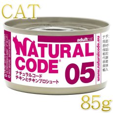 画像1: NEW 最短賞味2028.12・ナチュラルコード 猫 NC05 チキン プロシュート 85g缶nco53441成猫用一般食 正規品/SALE (1)