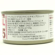 画像2: NEW 最短賞味2028.12・ナチュラルコード 猫 NC05 チキン プロシュート 85g缶nco53441成猫用一般食 正規品/SALE (2)