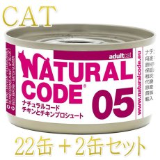 画像1: NEW 最短賞味2028.12・ナチュラルコード 猫 NC05 チキン プロシュート24缶セットnco53441成猫用一般食 正規品/SALE (1)