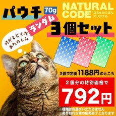 画像1: NEW なちゅオリジナル数量限定 ナチュラルコード 70gパウチ2個＋1個ランダムセット /nco73251成猫用一般食 正規品/SALE (1)