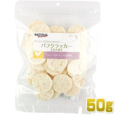 画像1: 最短賞味2025.2・ナチュラルハーベスト パフクラッカー ささみ 50g 犬用おやつ Natural Harvest 正規品 nh07448 (1)