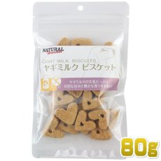 画像1: 最短賞味2024.4・ナチュラルハーベスト ヤギミルクビスケット80g 小麦不使用 犬用おやつ Natural Harvest 正規品 nh08926 (1)