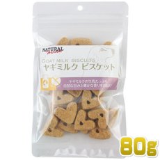 画像1: 最短賞味2025.2・ナチュラルハーベスト ヤギミルクビスケット80g 小麦不使用 犬用おやつ Natural Harvest 正規品 nh08926 (1)