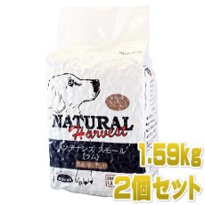 画像1: 最短賞味2025.7・ナチュラルハーベスト メンテナンススモール ラム1.59kg×2袋成犬シニア犬対応ドライフード Natural Harvest 正規品 nh04065s2 (1)