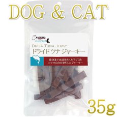 画像1: 最短賞味2025.1・ドライドツナジャーキー 35g 犬猫用おやつナチュラルハーベスト カントリーロードnh07356 (1)