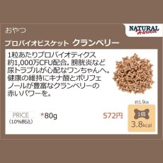 画像4: 最短賞味2026.9・ナチュラルハーベスト プロバイオビスケット クランベリー 80g 犬用おやつ 正規品nh07509 (4)