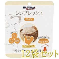 画像1: 最短賞味2025.12・ナチュラルハーベスト シンプレックス チキン 12袋セット全年齢犬用Natural Harvest正規品nh08032 (1)