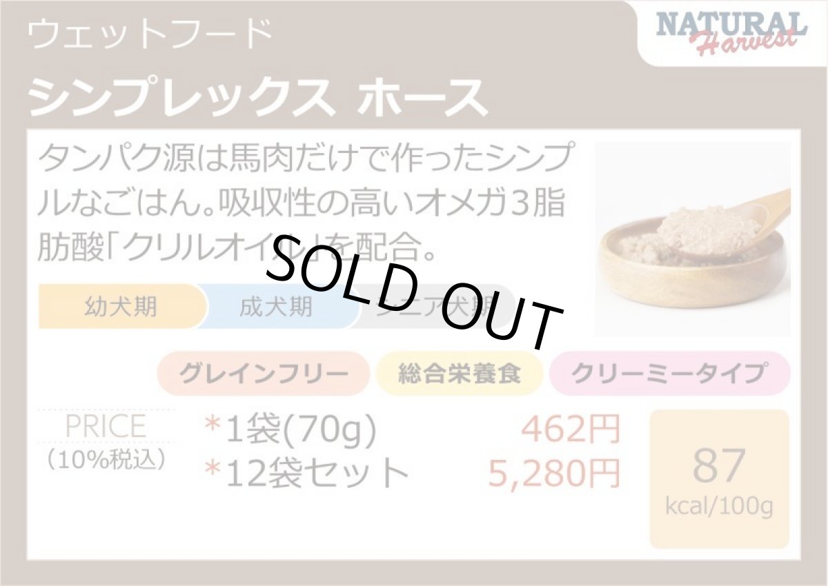 画像3: 最短賞味2028.1・ナチュラルハーベスト シンプレックス ホース 70g12袋セット全年齢犬用アレルギー対応 正規品nh08049 (3)