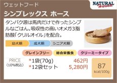 画像3: 最短賞味2026.10・ナチュラルハーベスト シンプレックス ホース 70g12袋セット全年齢犬用アレルギー対応 正規品nh08049 (3)