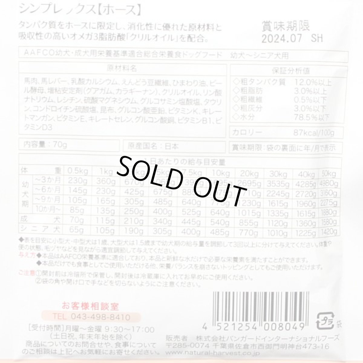 画像5: 最短賞味2028.1・ナチュラルハーベスト シンプレックス ホース 70g12袋セット全年齢犬用アレルギー対応 正規品nh08049 (5)