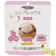 画像1: 最短賞味2026.2・ナチュラルハーベスト シンプレックス ポーク 70g全年齢犬用アレルギー対応Natural Harvest正規品nh08056 (1)