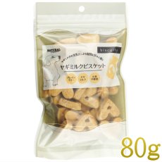 画像1: 最短賞味2026.9・ナチュラルハーベスト ヤギミルクビスケット80g 小麦不使用 犬用おやつ Natural Harvest 正規品 nh08926 (1)