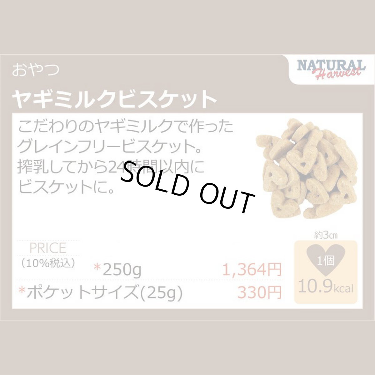 画像4: 最短賞味2027.7・ナチュラルハーベスト ヤギミルクビスケット80g 小麦不使用 犬用おやつ Natural Harvest 正規品 nh08926 (4)