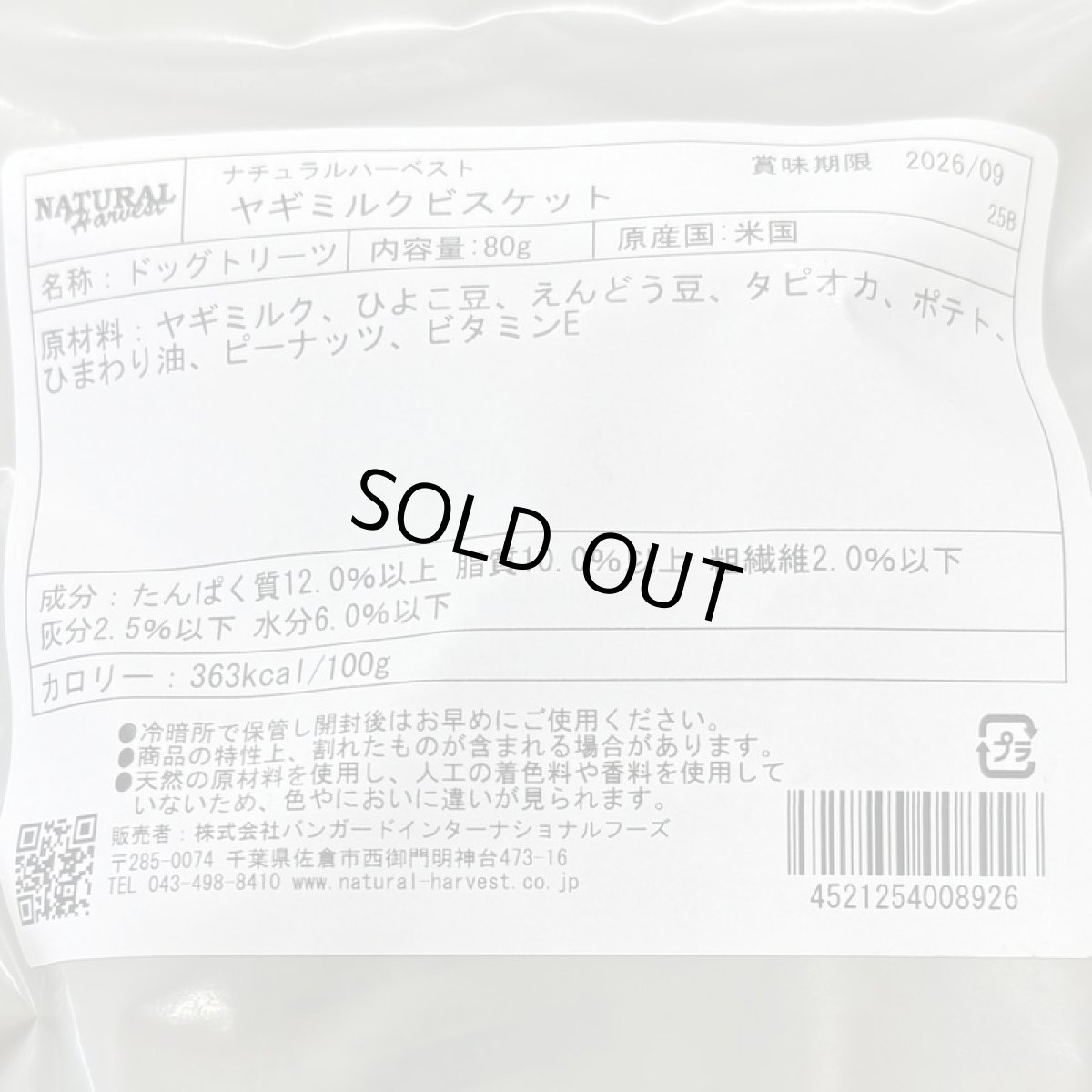 画像6: 最短賞味2027.7・ナチュラルハーベスト ヤギミルクビスケット80g 小麦不使用 犬用おやつ Natural Harvest 正規品 nh08926 (6)