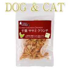 画像1: 最短賞味2024.12・千葉ササミクランチ 30g 犬猫用おやつバンガード正規品nh09190 (1)