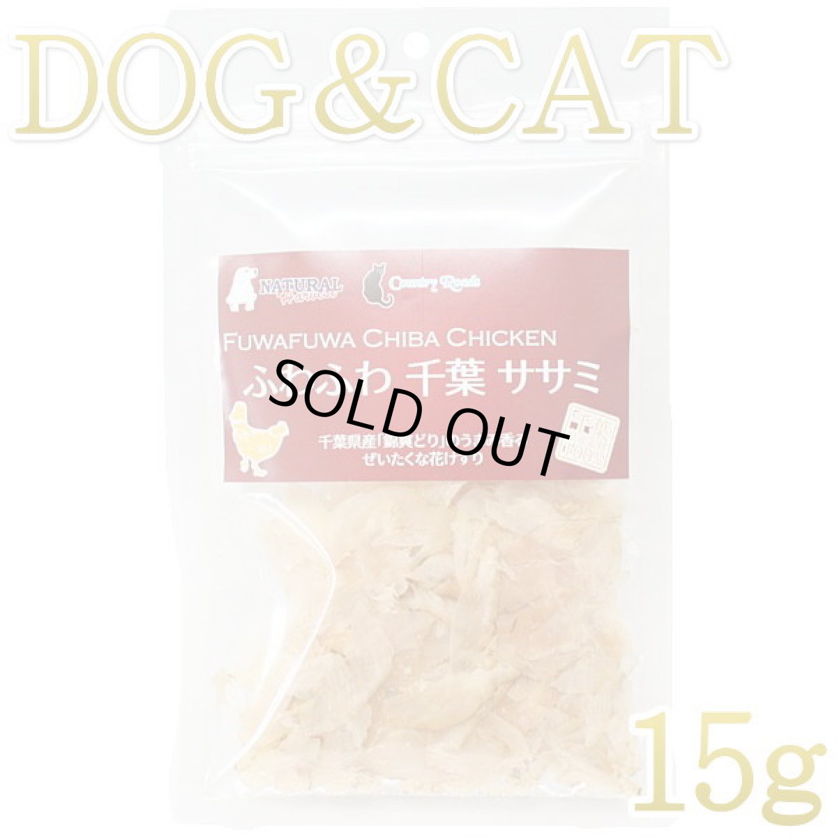 画像1: 最短賞味2025.10・ふわふわ千葉ササミ 15g犬猫用ナチュラルハーベスト・カントリーロードnh09343 (1)