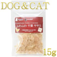 画像1: 最短賞味2024.10・ふわふわ千葉ササミ 15g犬猫用ナチュラルハーベスト・カントリーロードnh09343 (1)