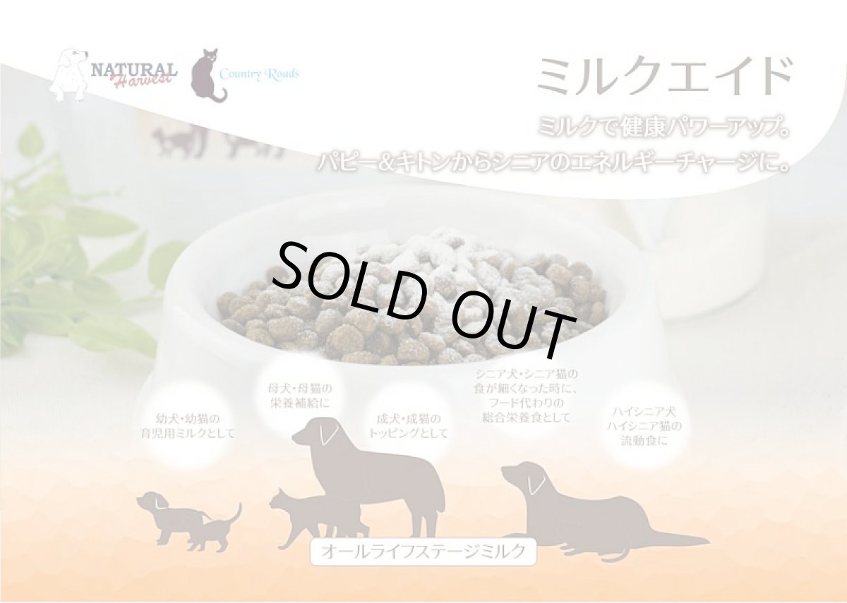 画像4: 最短賞味2027.3・パウダーフード ミルクエイド 450g犬猫用ナチュラルハーベスト/カントリーロードnh09725 (4)