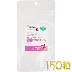 画像1: 最短賞味2025.4・プチクリルオイル 150粒 犬猫用 ナチュラルハーベスト カントリーロード nh09961 (1)