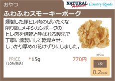画像3: NEW 最短賞味2026.3・ふわふわスモーキーポーク 15g 犬猫用 ナチュラルハーベスト・カントリーロード nh09992 (3)