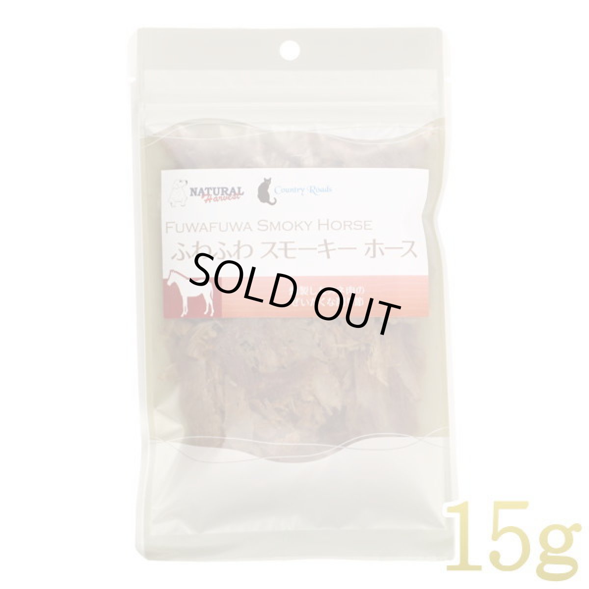 画像1: SALE/最短賞味2026.3・ふわふわスモーキーホース 15g 犬猫用 ナチュラルハーベスト・カントリーロード※在庫限り終売 nh10011 (1)
