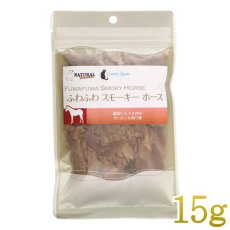 画像1: NEW 最短賞味2026.3・ふわふわスモーキーホース 15g 犬猫用 ナチュラルハーベスト・カントリーロード nh10011 (1)