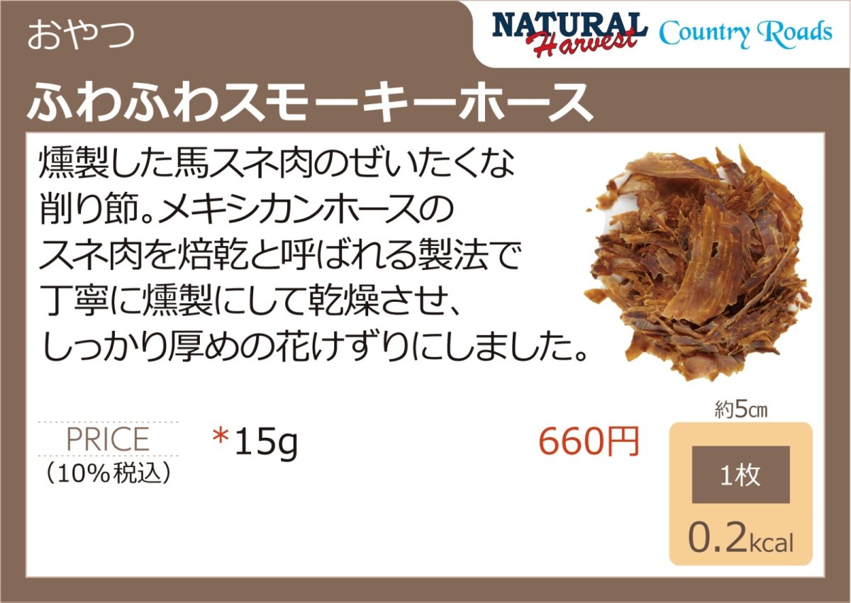 画像3: 最短賞味2026.3・ふわふわスモーキーホース 15g 犬猫用 ナチュラルハーベスト・カントリーロード nh10011 (3)
