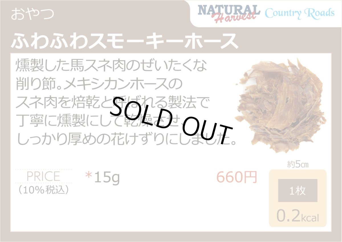 画像3: SALE/最短賞味2026.3・ふわふわスモーキーホース 15g 犬猫用 ナチュラルハーベスト・カントリーロード※在庫限り終売 nh10011 (3)