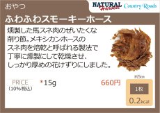 画像3: NEW 最短賞味2026.3・ふわふわスモーキーホース 15g 犬猫用 ナチュラルハーベスト・カントリーロード nh10011 (3)