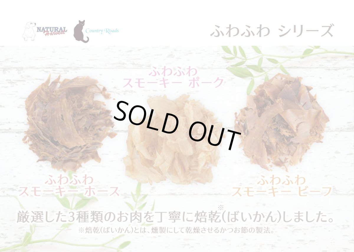 画像4: SALE/最短賞味2026.3・ふわふわスモーキーホース 15g 犬猫用 ナチュラルハーベスト・カントリーロード※在庫限り終売 nh10011 (4)