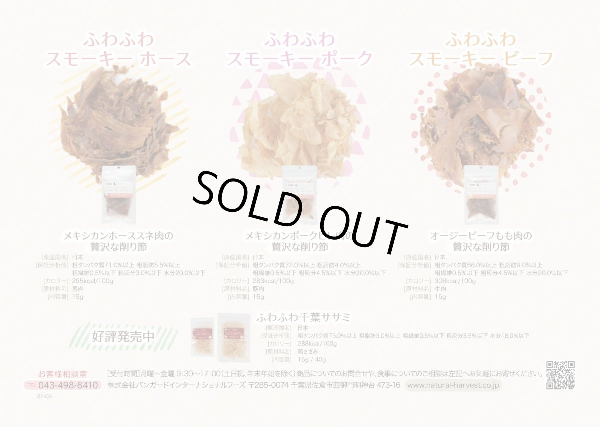 画像5: SALE/最短賞味2026.3・ふわふわスモーキーホース 15g 犬猫用 ナチュラルハーベスト・カントリーロード※在庫限り終売 nh10011 (5)