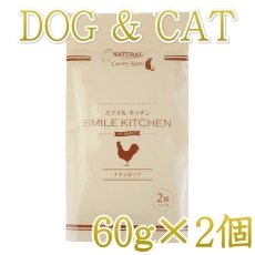 画像1: 最短賞味2025.10・スマイルキッチン チキン＆ツナ 60g×2袋パック犬猫用全年齢対応総合栄養食nh10172 (1)