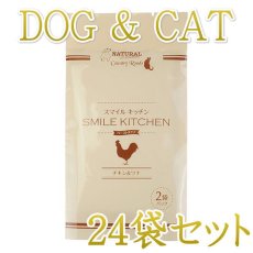 画像1: 最短賞味2025.10・スマイルキッチン チキン＆ツナ 2袋パック×24個/犬猫用全年齢対応総合栄養食nh10172 (1)