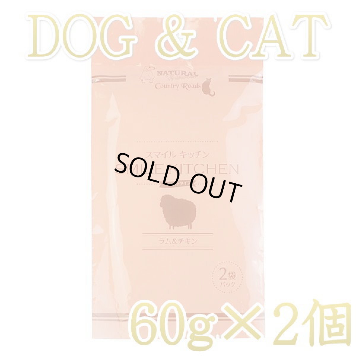 画像1: 最短賞味2025.10・スマイルキッチン ラム＆チキン 60g×2袋パック犬猫用全年齢対応総合栄養食nh10233 (1)