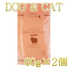 画像1: 最短賞味2025.10・スマイルキッチン ラム＆チキン 60g×2袋パック犬猫用全年齢対応総合栄養食nh10233 (1)