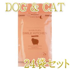 画像1: 最短賞味2025.10・スマイルキッチン ラム＆チキン 2袋パック×24個/犬猫用全年齢対応総合栄養食nh10233 (1)