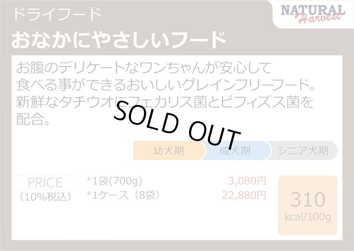 画像6: 最短賞味2027.4・ナチュラルハーベスト おなかにやさしいフード 700g×8袋 全年齢対応ドッグフード Natural Harvest正規品nh10981 (6)