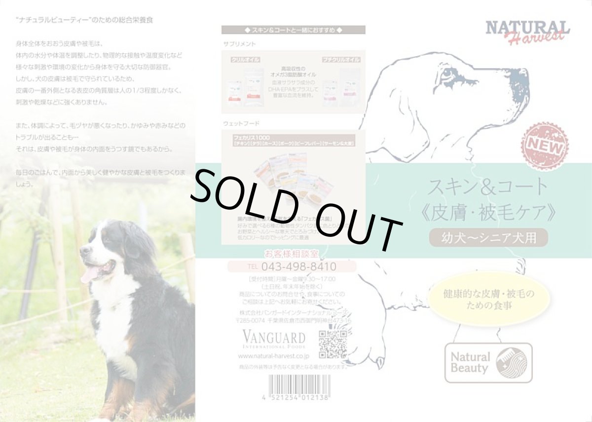 画像6: 最短賞味2026.6・ナチュラルハーベスト スキン＆コート1.1kg×6袋セット/専用ケース出荷になりますnh11841s6 (6)