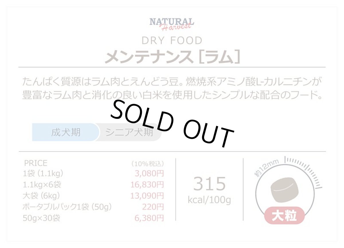 画像5: 最短賞味2026.10・ナチュラルハーベスト メンテナンス ラム1.1kg×6袋/成犬シニア犬対応ドライフードNatural Harvest正規品nh12312s6 (5)