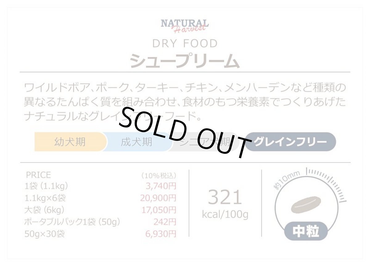 画像4: 最短賞味2026.11・ナチュラルハーベスト シュープリーム 1.1kg×6袋セット穀物不使用ドッグフード Natural Harvest 正規品nh12329s6 (4)