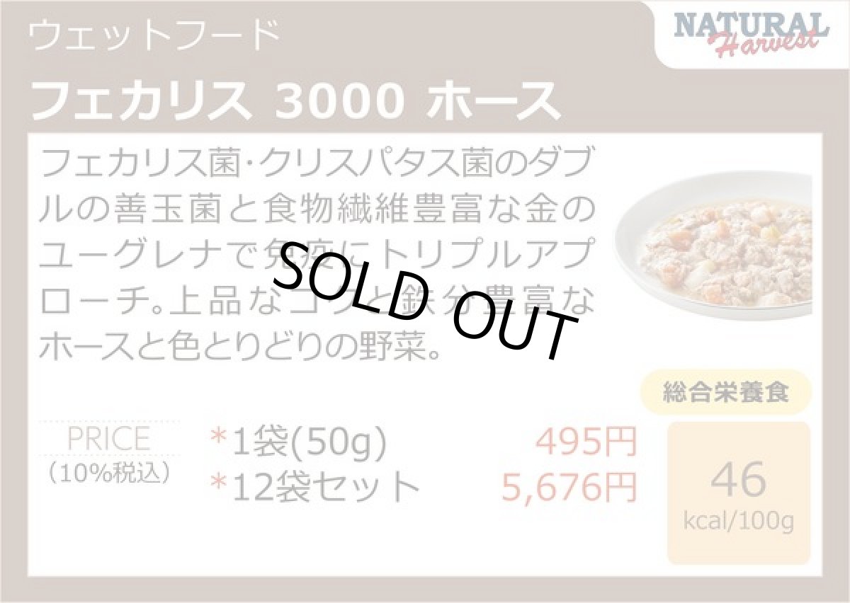 画像5: 最短賞味2027.3・ナチュラルハーベスト フェカリス3000 ホース 50g×12個/総合栄養食ウェット 専用ケースにて出荷nh12459 (5)