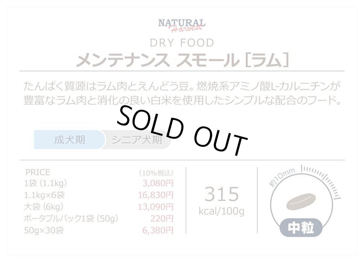 画像5: 最短賞味2027.9・ナチュラルハーベスト メンテナンススモール ラム6kg/成犬シニア犬対応ドライフードNatural Harvest正規品nh12787 (5)