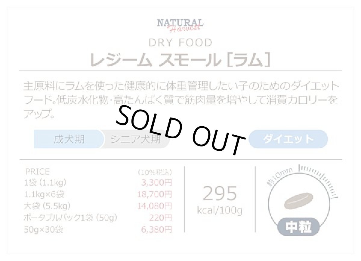 画像5: 最短賞味2026.9・ナチュラルハーベスト レジームスモール ラム5.5kg 成犬用ドライ肥満ケア対応療法食ドッグフード正規品nh13067 (5)