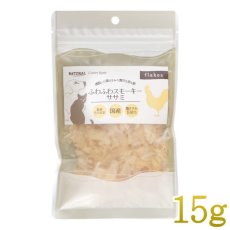 画像1: 最短賞味2026.4・ふわふわスモーキーササミ 15g 犬猫用 ナチュラルハーベスト・カントリーロード nh13555 (1)