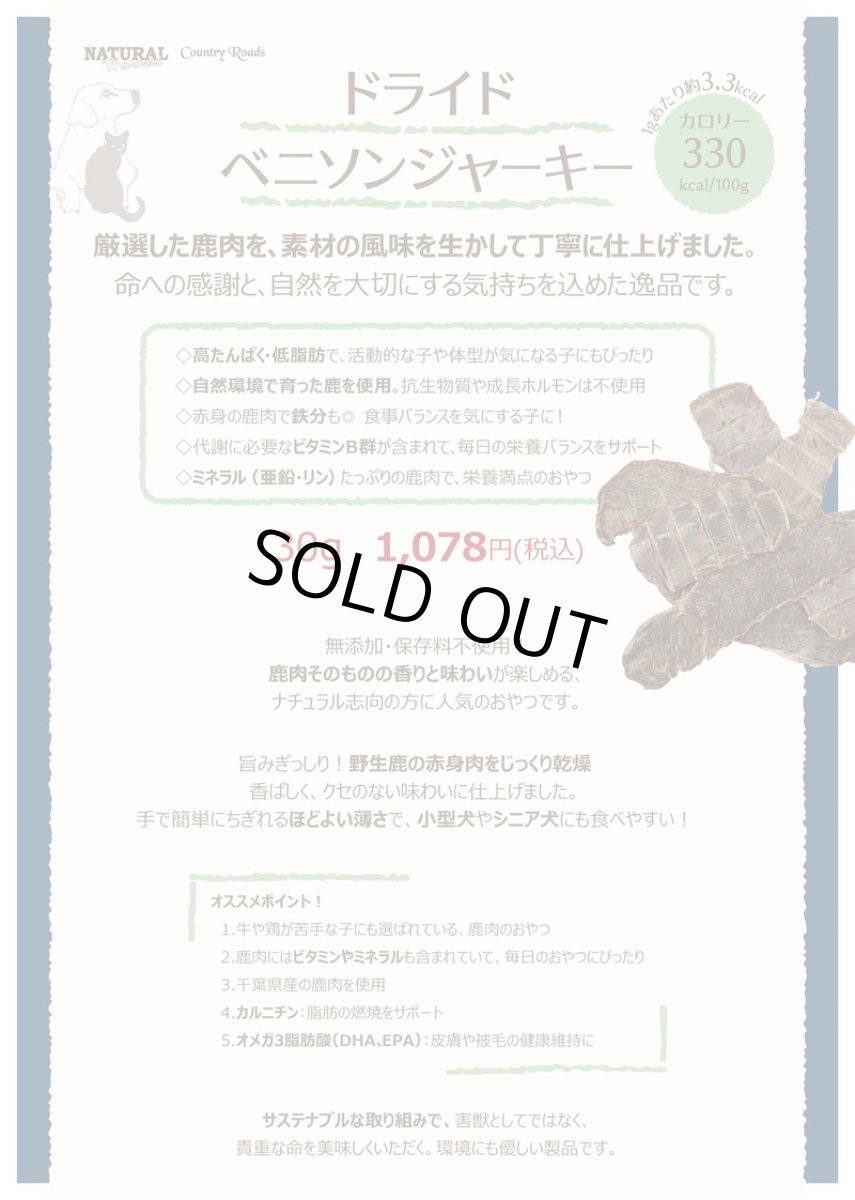 画像6: 最短賞味2026.10・NH/CR ドライドベニソンジャーキー 30g 犬猫用おやつナチュラルハーベスト・カントリーロードnh13692 (6)