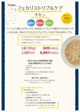 画像4: NEW 最短賞味2028.2・ナチュラルハーベスト フェカリストリプルケア チキン 90g総合栄養食ウェット nh13807 (4)