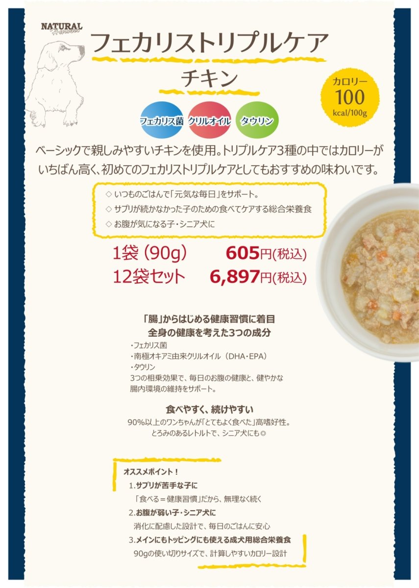 画像4: NEW 最短賞味2028.2・ナチュラルハーベスト フェカリストリプルケア チキン 90g×12個/総合栄養食ウェット 専用ケースにて出荷nh13807s12 (4)