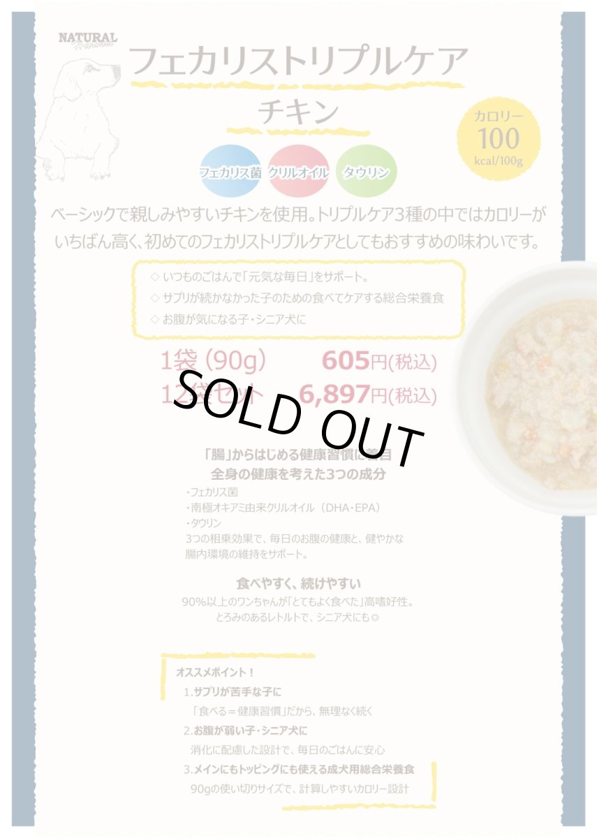 画像4: NEW 最短賞味2028.2・ナチュラルハーベスト フェカリストリプルケア チキン 90g×12個/総合栄養食ウェット 専用ケースにて出荷nh13807s12 (4)